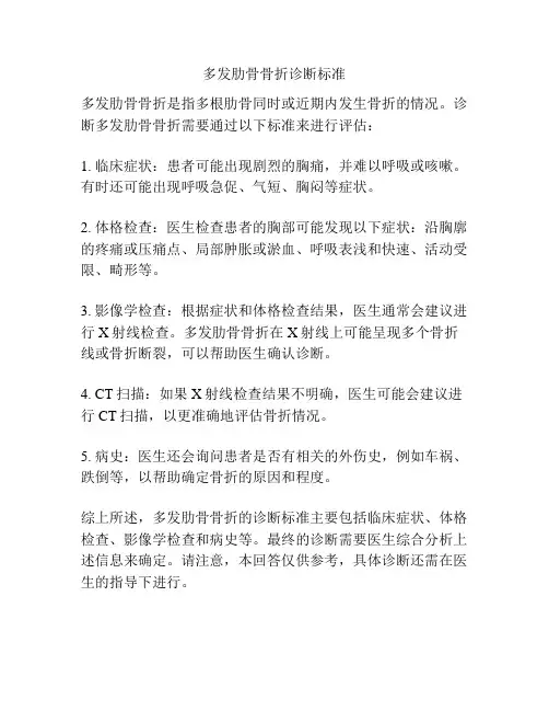 多发肋骨骨折诊断标准