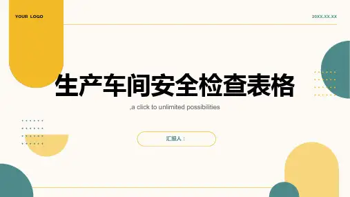 生产车间安全检查表格
