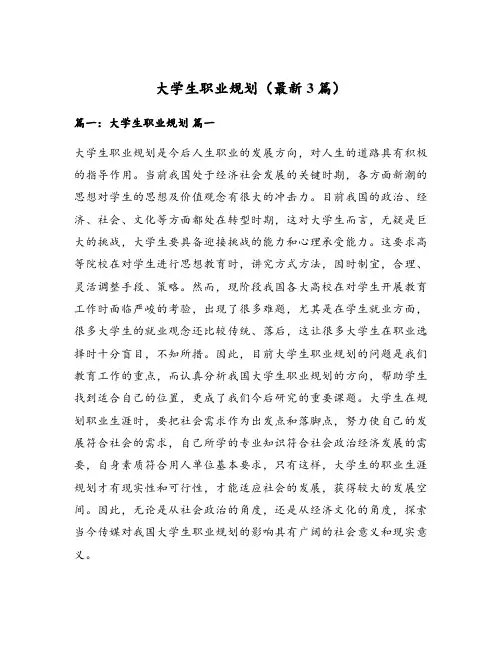 大学生职业规划(最新3篇)
