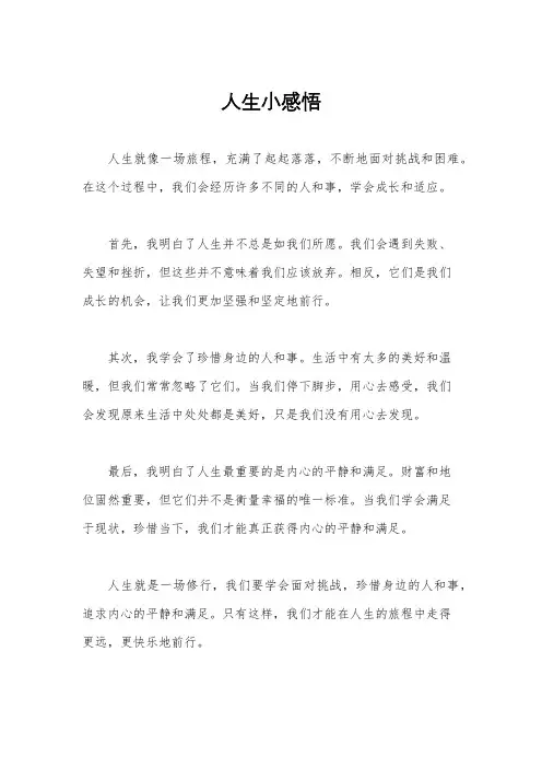 人生小感悟