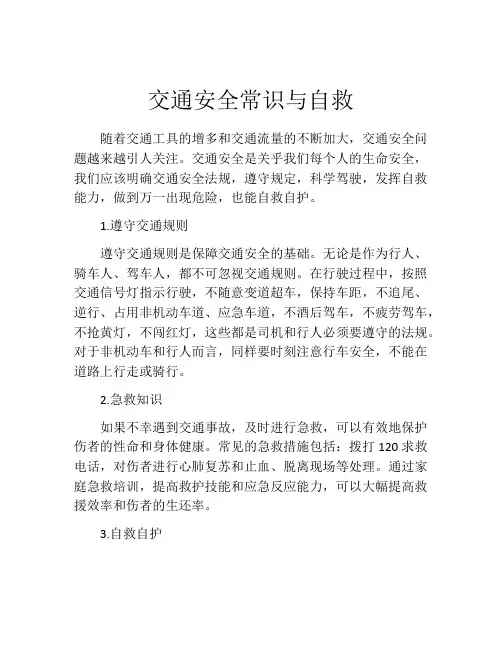 交通安全常识与自救