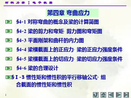 材料力学(I)第四章(配孙训方版)