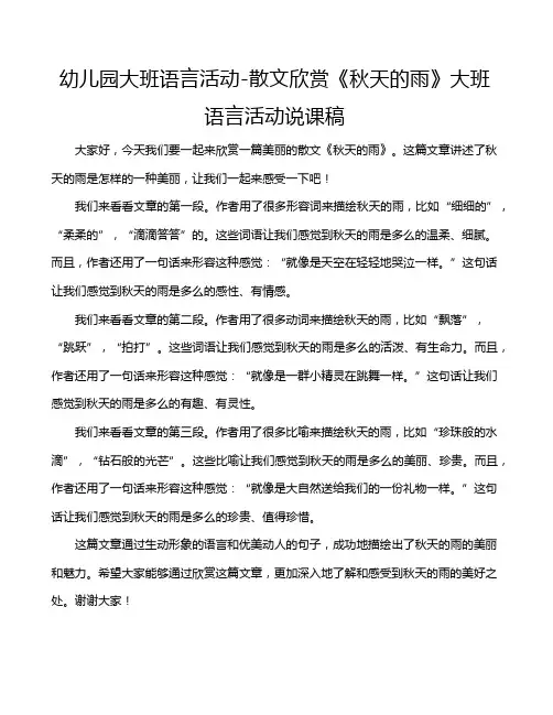 幼儿园大班语言活动-散文欣赏《秋天的雨》大班语言活动说课稿