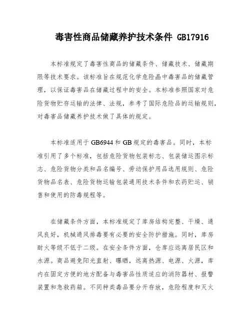 毒害性商品储藏养护技术条件 GB17916