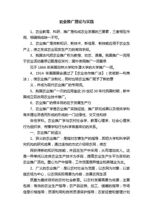 农业推广理论与实践