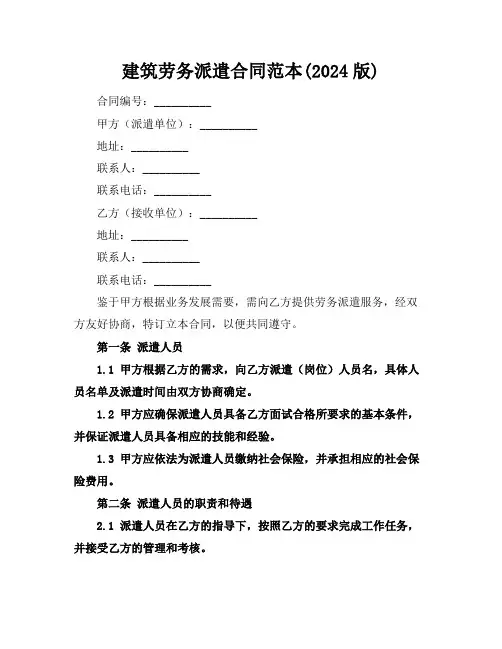 建筑劳务派遣合同范本(2024版)