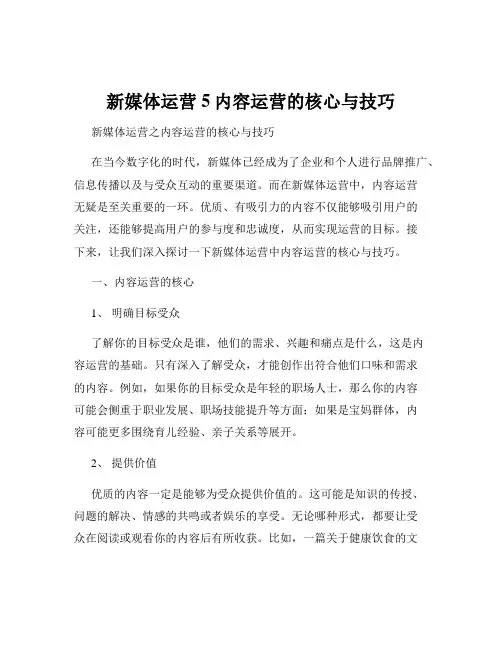 新媒体运营5内容运营的核心与技巧