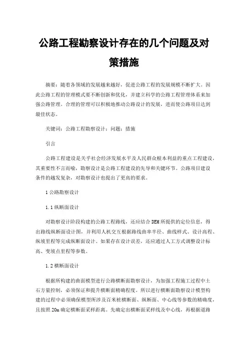 公路工程勘察设计存在的几个问题及对策措施