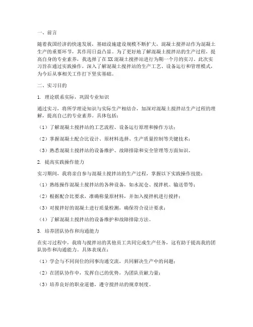 搅拌站实习报告实习目的