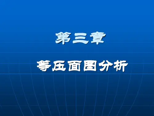 第三章等压面图分析 天气学分析课件