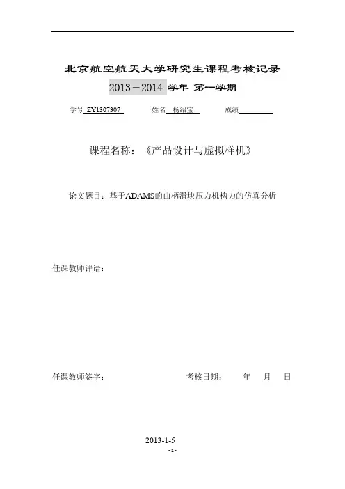 基于ADAMS的曲柄滑块压力机构力的仿真分析