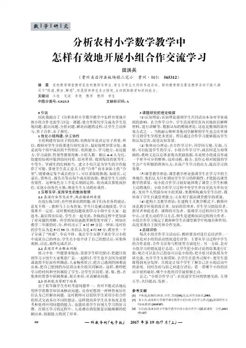 分析农村小学数学教学中怎样有效地开展小组合作交流学习