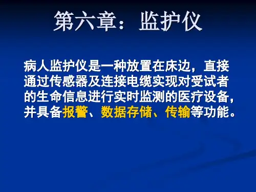 第六章：医用监护仪器课件