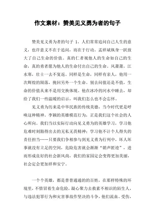 作文素材：赞美见义勇为者的句子【DOC范文整理】