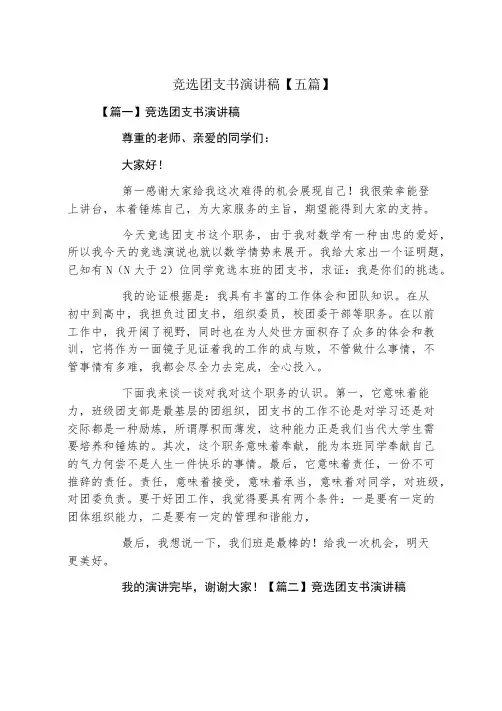 竞选团支书演讲稿五篇