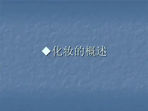 化妆的概述与发展史
