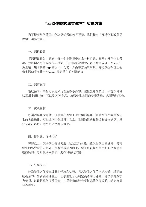 “互动体验式课堂教学”实施方案
