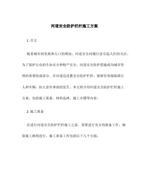 河道安全防护栏杆施工方案