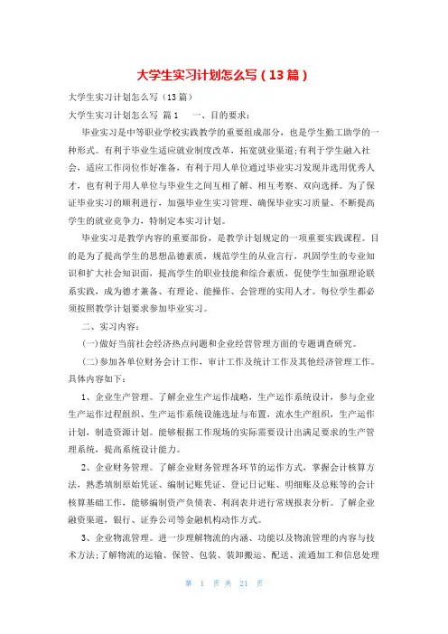 大学生实习计划怎么写(13篇)