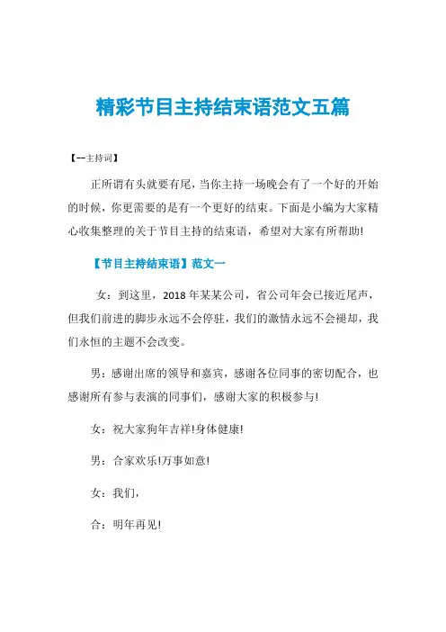 精彩节目主持结束语范文五篇