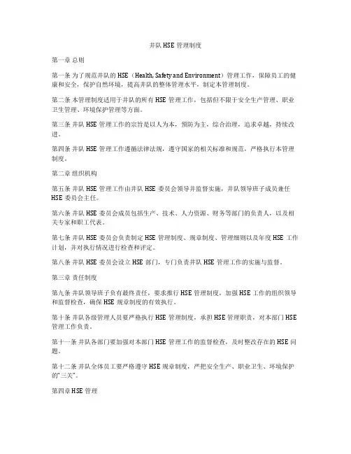 井队HSE管理制度