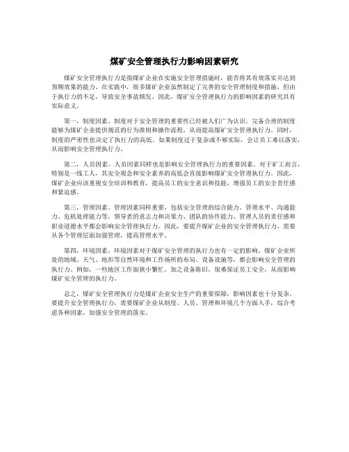 煤矿安全管理执行力影响因素研究