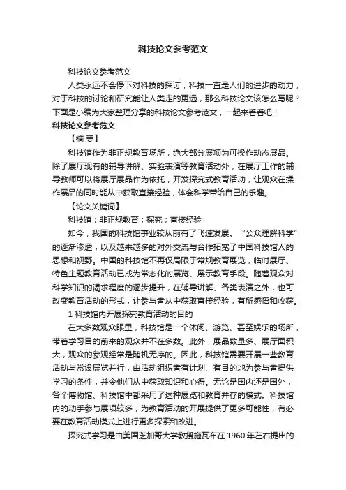 科技论文参考范文