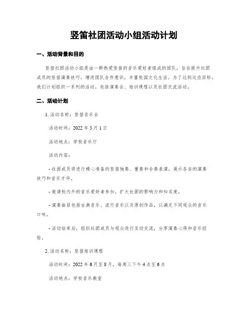竖笛社团活动小组活动计划