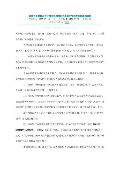 国家外汇管理局关于境外机构境内外汇账户管理有关问题的通知--汇发(2009)29号