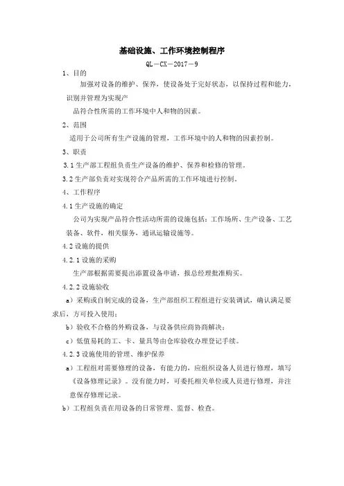 基础设施、工作环境控制程序