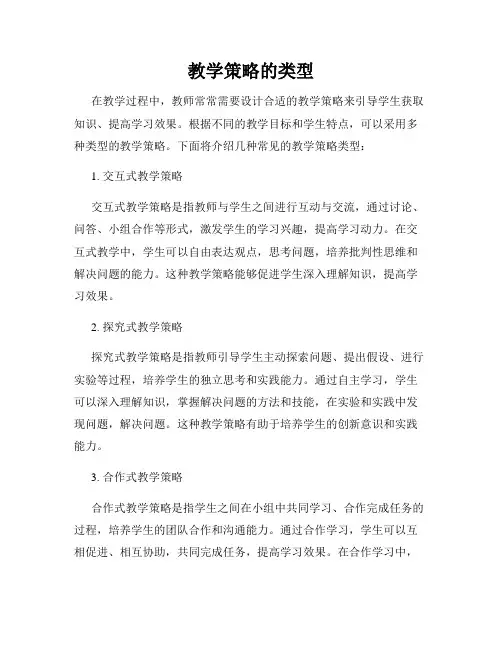 教学策略的类型