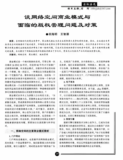 谈网络空间商业模式与面临的版权管理问题及对策