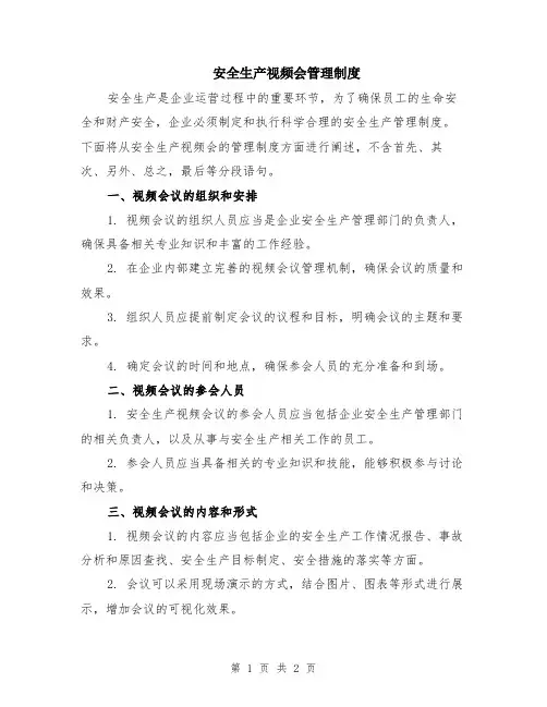 安全生产视频会管理制度