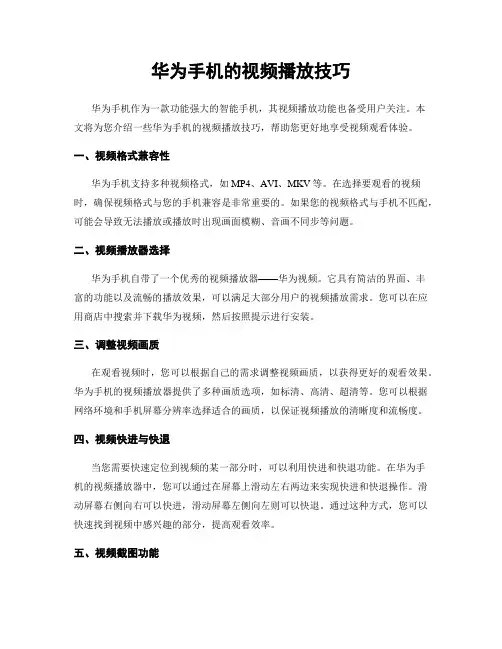 华为手机的视频播放技巧