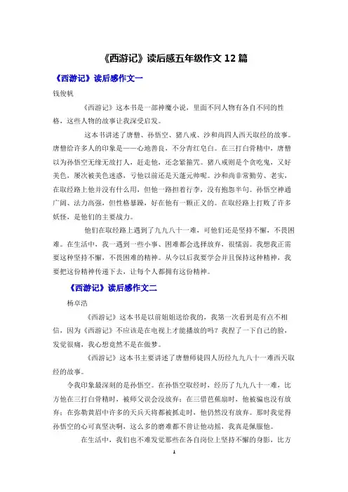 《西游记》读后感五年级作文12篇