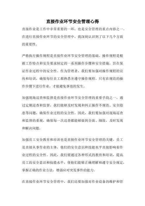 直接作业环节安全管理心得