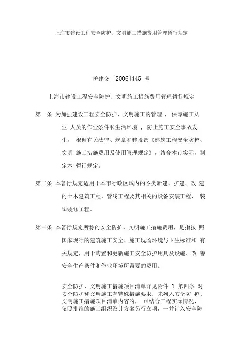 上海市建设工程安全防护文明施工措施费用管理暂行规定