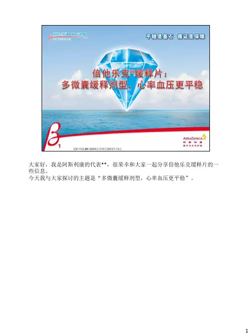 2012-H1-04-倍他乐克剂型优势——NOTES