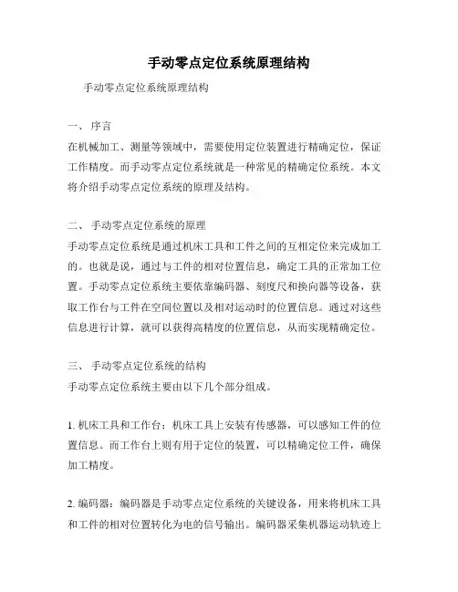 手动零点定位系统原理结构