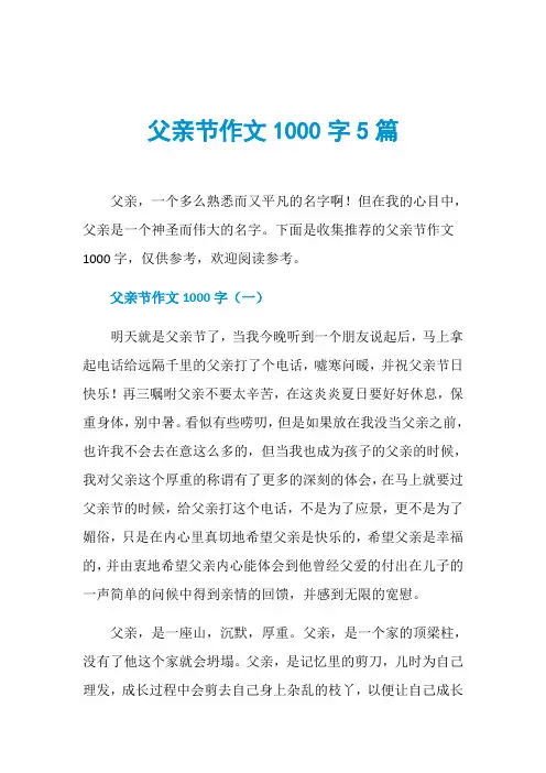 父亲节作文1000字5篇