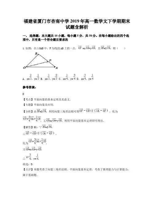 福建省厦门市杏南中学2019年高一数学文下学期期末试题含解析