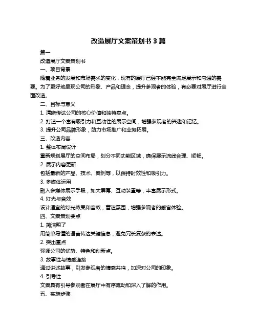 改造展厅文案策划书3篇