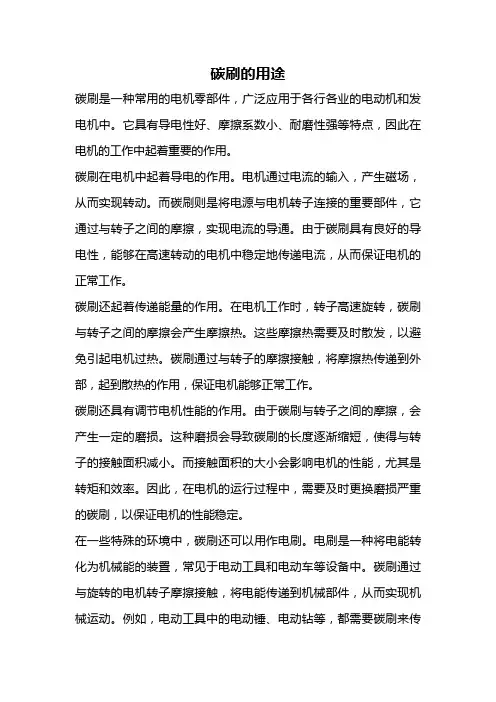 碳刷的用途