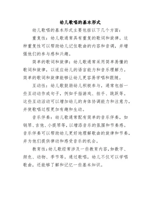 幼儿歌唱的基本形式