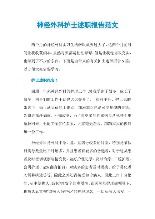 神经外科护士述职报告范文