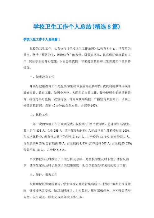 学校卫生工作个人总结(精选8篇)