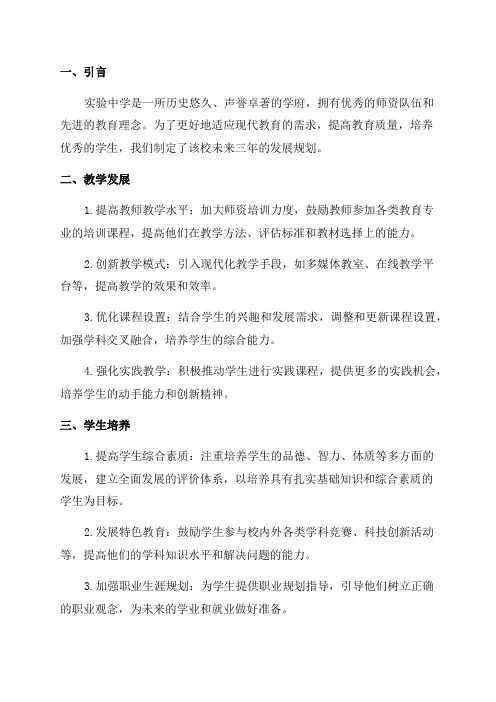 实验中学三年发展规划