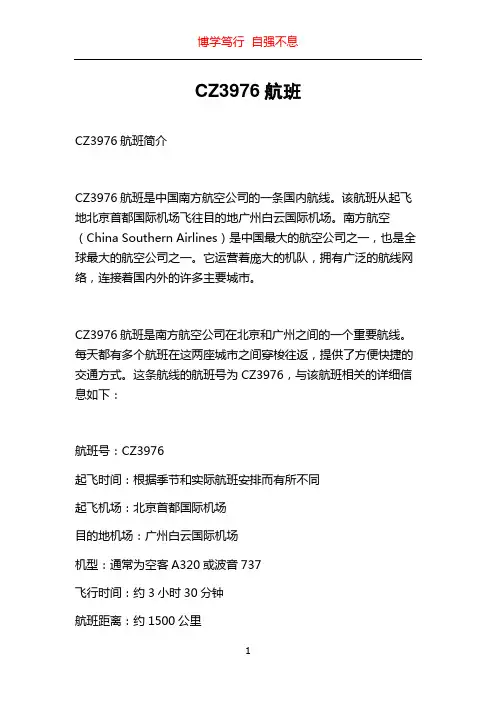 CZ3976航班