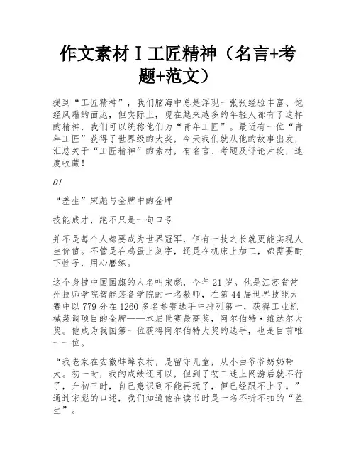 作文素材Ⅰ工匠精神(名言+考题+范文) 