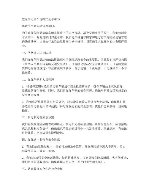 危险品运输车道路安全承诺书范文